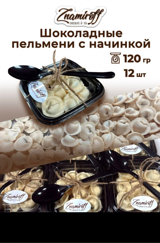    Пельмени шоколадные с шоколадно-ореховой начинкой, 120г  в Геленджике